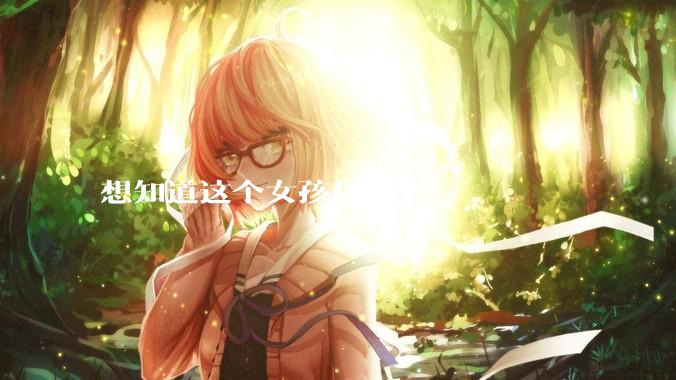 想知道这个女孩是谁?