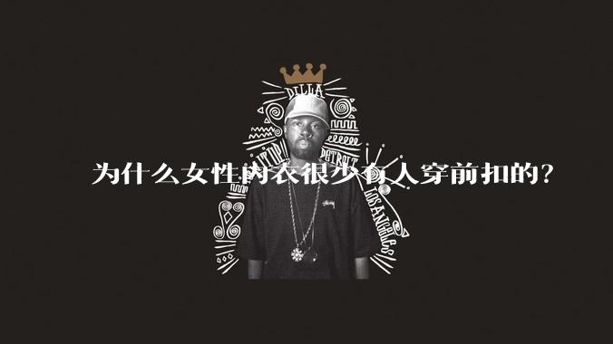 为什么女性内衣很少有人穿前扣的？