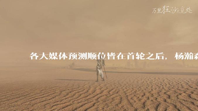 各大媒体预测顺位皆在首轮之后，杨瀚森实际顺位大涨是因为什么？