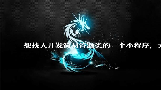 想找人开发简易答题类的一个小程序，大概多少费用？