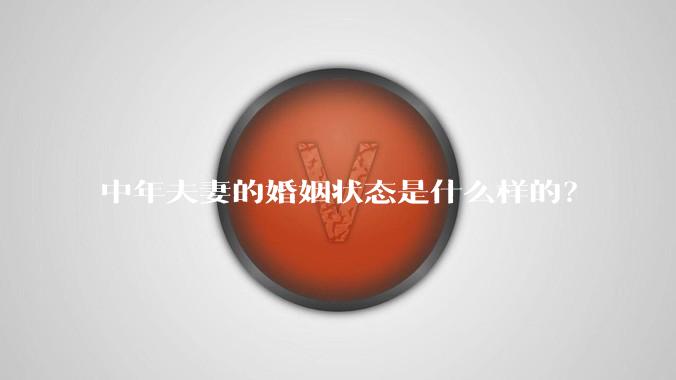 中年夫妻的婚姻状态是什么样的？