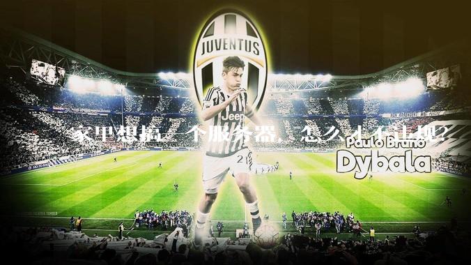 家里想搞一个服务器，怎么才不违规？