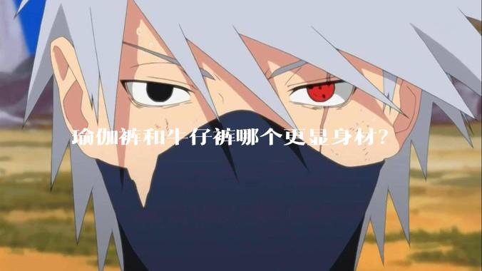 瑜伽裤和牛仔裤哪个更显身材？