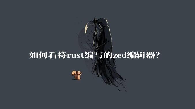 如何看待rust编写的zed编辑器？