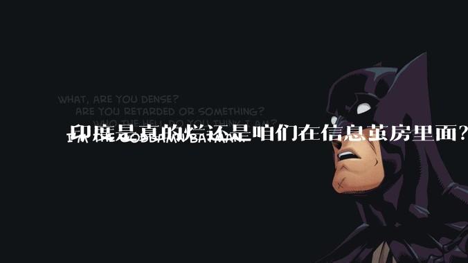 印度是真的烂还是咱们在信息茧房里面？