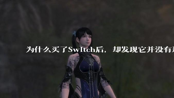 为什么买了Switch后，却发现它并没有那么好玩？