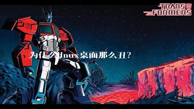 为什么linux桌面那么丑？