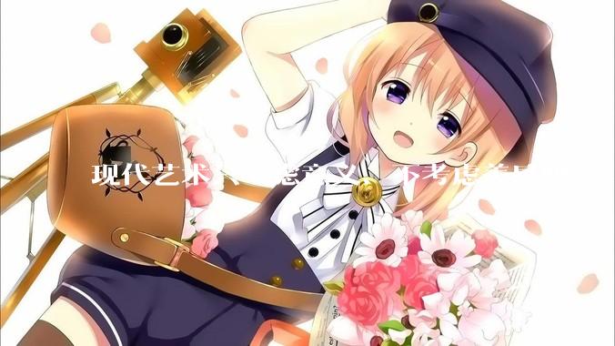 现代艺术只考虑意义、不考虑美感吗？