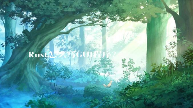 Rust怎么写GUI程序？