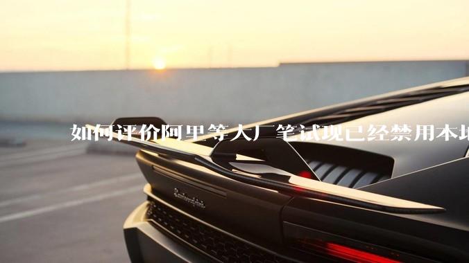 如何评价阿里等大厂笔试现已经禁用本地IDE？