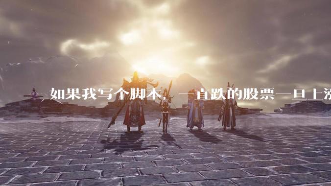 如果我写个脚本，一直跌的股票一旦上涨就立刻（1s内）买，接着一旦下跌就立刻（1s内）卖，会怎样？