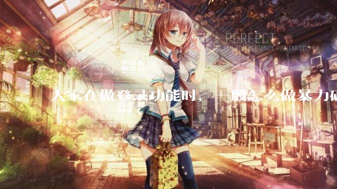 大家在做登录功能时，一般怎么做暴力破解防护？